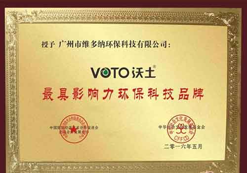 VOTO沃土榮膺“最具影響力環(huán)保科技品牌”殊榮