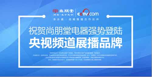 尚朋堂凈水器：行業(yè)缺乏標(biāo)準(zhǔn) 品牌建設(shè)不能松懈