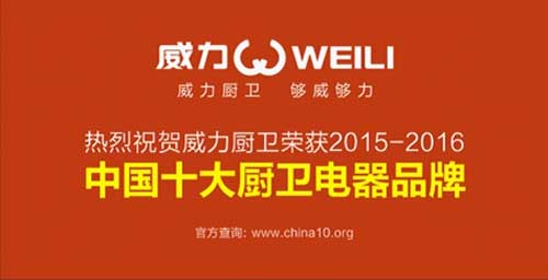 悅享品質(zhì)生活 威力實現(xiàn)廚房創(chuàng)想新時代