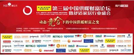 A.O.史密斯第三屆中國供暖財(cái)富論壇盛大開幕