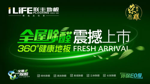 為行業注入正能量 看四大品牌地板如何“搞事”