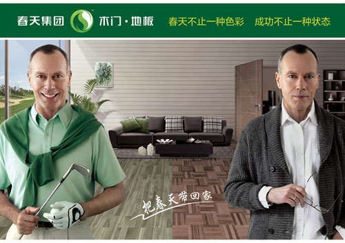 為行業注入正能量 看四大品牌地板如何“搞事”