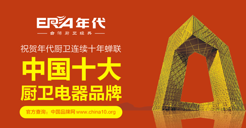 年代實(shí)“質(zhì)”名歸 成就“中國(guó)十大廚衛(wèi)品牌”