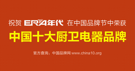 “年代”影響力全面升級 勇奪中國十大廚衛(wèi)品牌