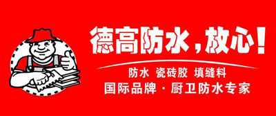 防水涂料技術最好的品牌當然是防水涂料十大品牌!