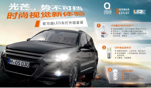 歐司朗LED車(chē)燈升級(jí)套裝
