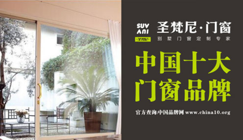 圣梵尼門窗穩(wěn)中求變 用“十大門窗品牌”閃耀未來(lái)