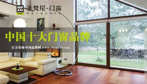 圣梵尼門窗穩(wěn)中求變 用“十大門窗品牌”閃耀未來(lái)