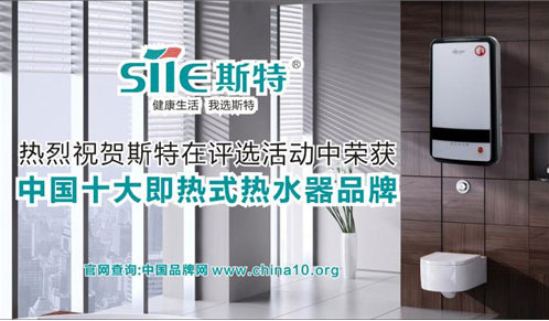 喜訊！斯特熱水器勇奪中國十大即熱式熱水器品牌寶座
