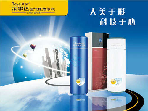 著名空氣能品牌榮事達空氣能用專業贏信賴