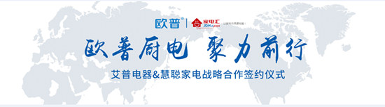 歐普廚電與慧聰家電攜手合作實現(xiàn)品牌營銷推廣
