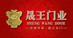 晟王
