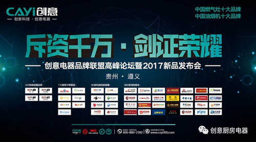 2017創(chuàng)意遵義經(jīng)銷商峰會(huì)暨新品發(fā)布會(huì)圓滿落幕