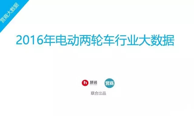2016年中國電動車行業(yè)大數(shù)據(jù)詳細回顧