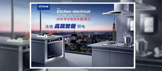 舵手亮劍一品當先 法迪穩健出擊廚電市場
