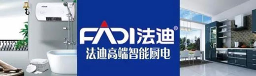 舵手亮劍一品當先 法迪穩健出擊廚電市場