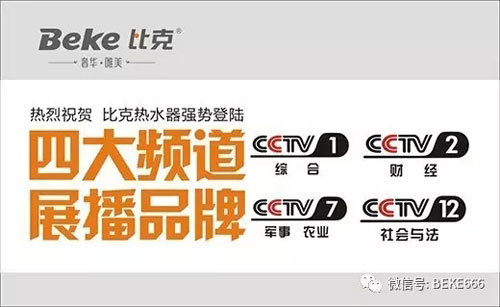 精彩不停歇，比克電器持續(xù)五年央視展播