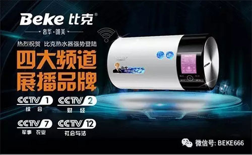精彩不停歇，比克電器持續(xù)五年央視展播