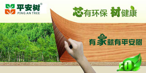 十大生態板品牌平安樹：讓最親最愛的人遠離甲醛傷害