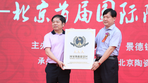 講述china故事——首屆北京國(guó)際陶瓷文化旅游節(jié)開幕