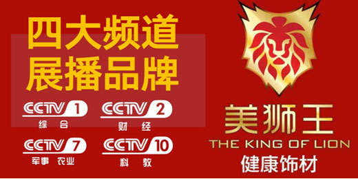 美獅王生態(tài)板進(jìn)駐央視 開啟品牌騰飛之路