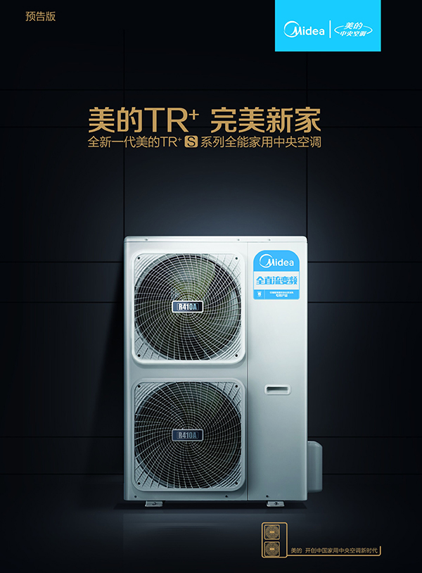 美的發(fā)布全能家用中央空調TR+S系列和TR+mini系列