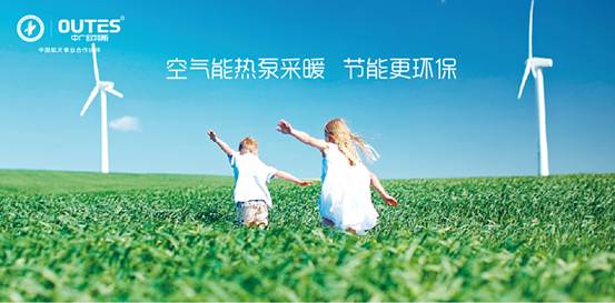 歐特斯“衛藍計劃——空氣能地暖空調普及風暴”來襲！