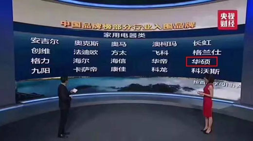 消費(fèi)者的口碑 華碩入圍“CCTV中國品牌榜”