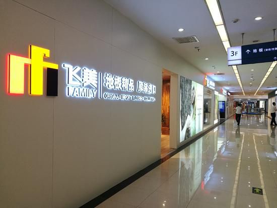 看看飛美地板如何布局“地板界全品牌服務商”