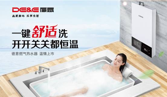 新品介紹：德意一鍵舒適洗燃氣熱水器溫情上市