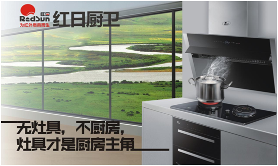 國家標(biāo)準(zhǔn)制定者 紅日廚衛(wèi)匠心鑄“灶”