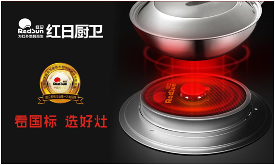 國家標(biāo)準(zhǔn)制定者 紅日廚衛(wèi)匠心鑄“灶”