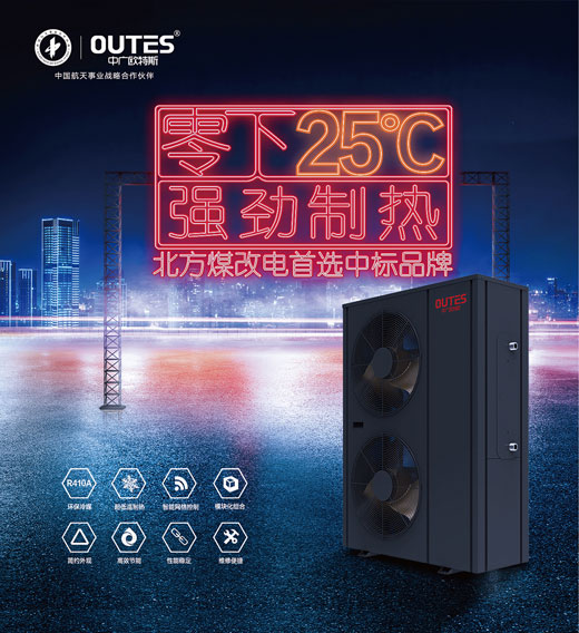 中廣歐特斯空氣能：大品牌，好產(chǎn)品，好服務(wù)，更可靠!