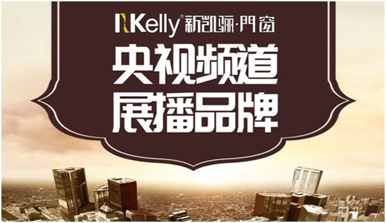 “色香味俱全” 央視上的新凱驪門(mén)窗