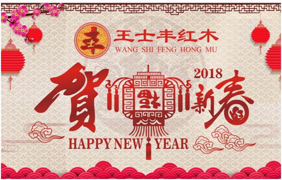 2018旺犬年 王士豐紅木再續金雞輝煌
