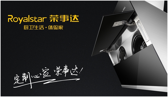 千萬巨資 締造千萬價(jià)值的榮事達(dá)廚衛(wèi)電器品牌