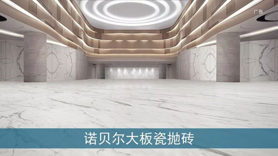 諾貝爾瓷磚2018全新廣告片亮相央視，助力“高端中國制造”創新前行