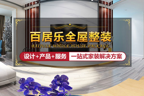 百居樂全屋整裝給你最全指導(dǎo)，讓吊頂美出新高度