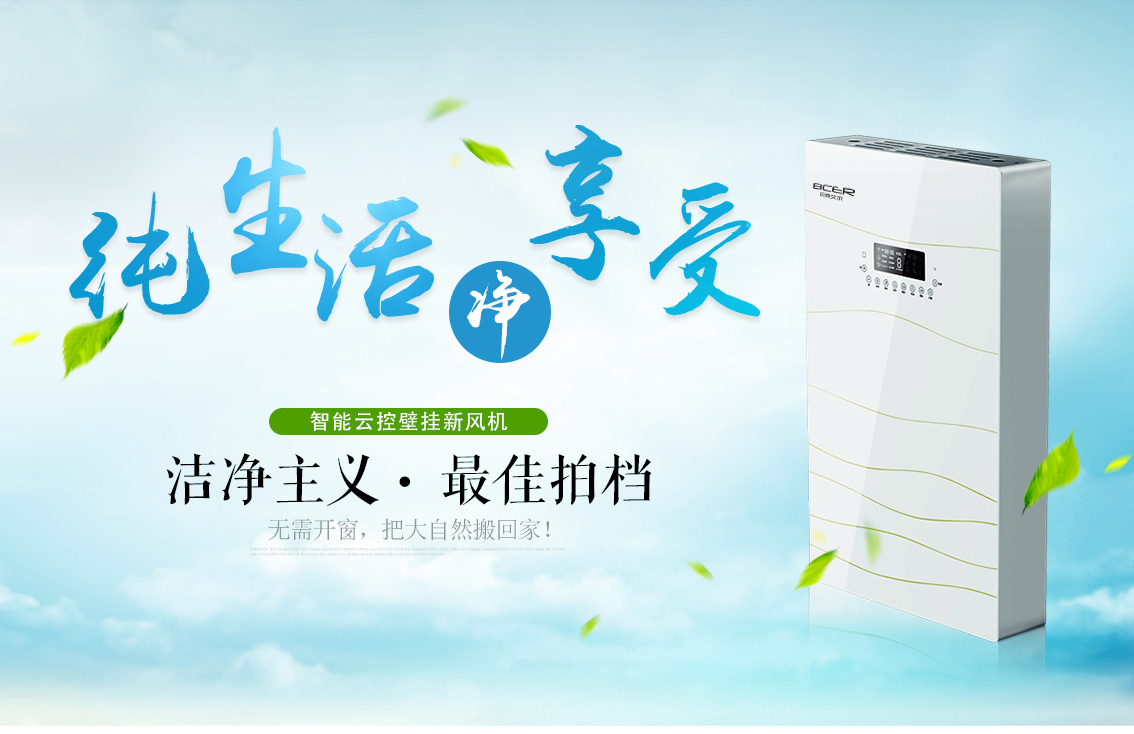 潔凈清新，壁掛式新風(fēng)系統(tǒng)更適合裝修好的房子