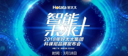 好太太集團打造全新品牌科徠尼，全面進軍智能家居領域
