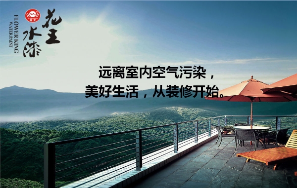 家大業(yè)大，健康最大，花王水漆重新定義水漆標