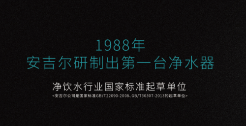 安吉爾凈水器好的領(lǐng)導(dǎo)，必然帶動企業(yè)生生不息