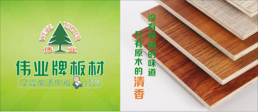 好板材好生活，偉業(yè)牌板材為您的健康家居保駕護(hù)航!