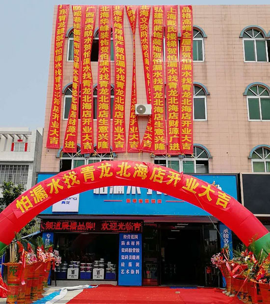北海更大規模更專業家裝防水體驗店開業運營