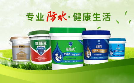 家裝防水環保且效果好，推薦中國著名防水涂料品牌