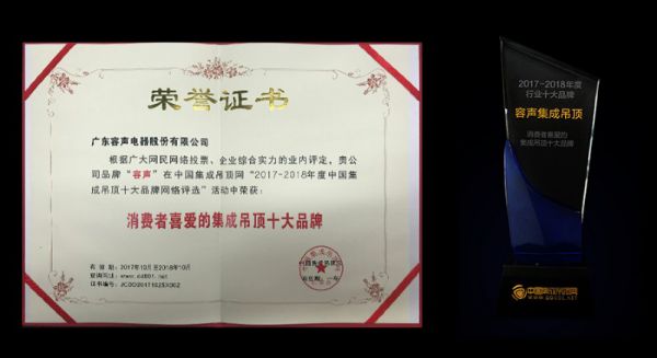 吊頂品牌榮譽(yù)|容聲蟬聯(lián)消費(fèi)者喜愛(ài)的集成吊頂十大品牌獎(jiǎng)項(xiàng)