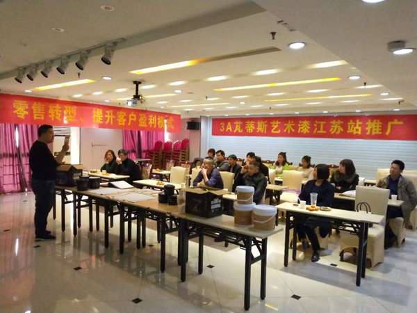 水性漆品牌日記|江蘇阜寧分銷藝術(shù)漆培訓(xùn)會(huì)議