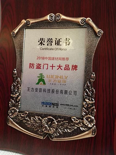 品牌榮譽(yù)|王力、能誠(chéng)安全門(mén)再獲“防盜門(mén)十大品牌”