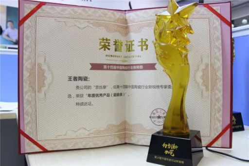 品牌榮譽(yù)|王者陶瓷斬獲陶業(yè)奧斯卡“新銳榜”雙料大獎(jiǎng)