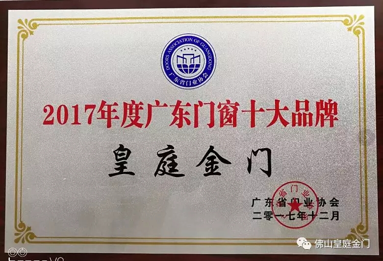 不負眾望，皇庭金門榮獲2017年廣東門窗十大品牌